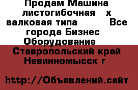 Продам Машина листогибочная 3-х валковая типа P.H.  - Все города Бизнес » Оборудование   . Ставропольский край,Невинномысск г.